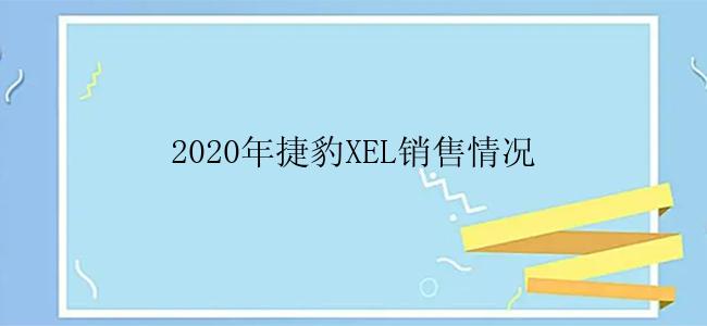 2020年捷豹XEL销售情况