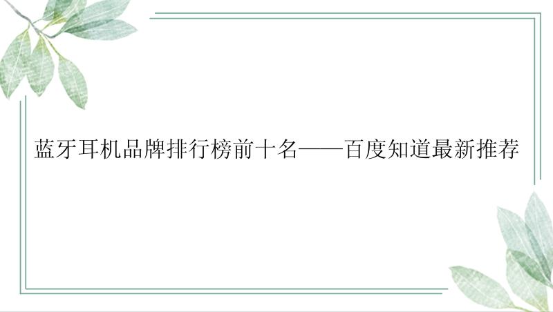 蓝牙耳机品牌排行榜前十名——百度知道最新推荐