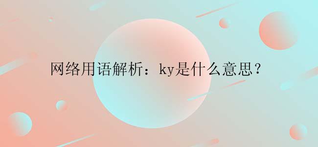 网络用语解析：ky是什么意思？