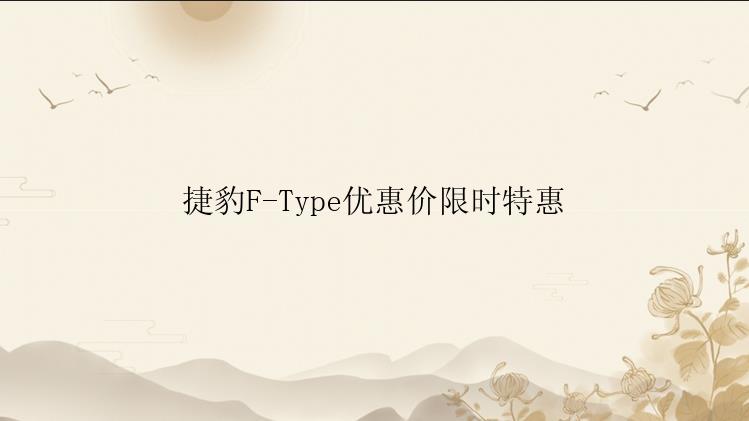 捷豹F-Type优惠价限时特惠