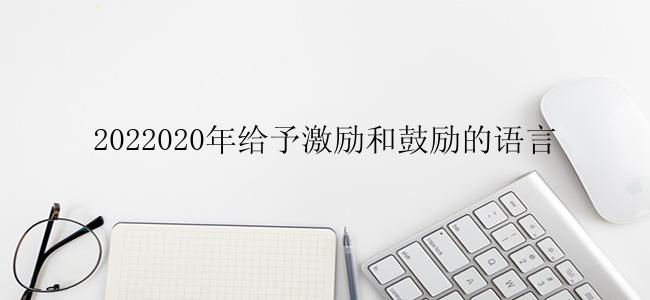 2022020年给予激励和鼓励的语言