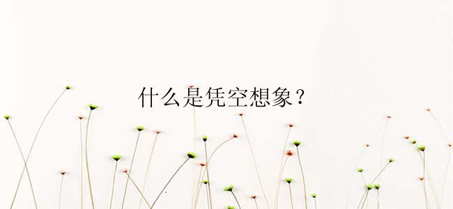 什么是凭空想象？