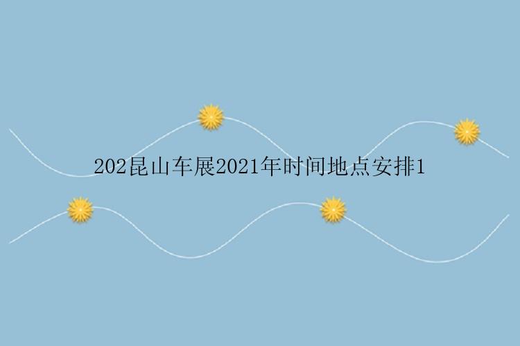 202昆山车展2021年时间地点安排1