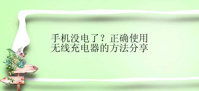 手机没电了？正确使用无线充电器的方法分享