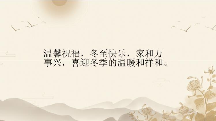 温馨祝福，冬至快乐，家和万事兴，喜迎冬季的温暖和祥和。