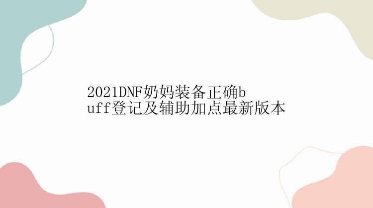 2021DNF奶妈装备正确buff登记及辅助加点最新版本