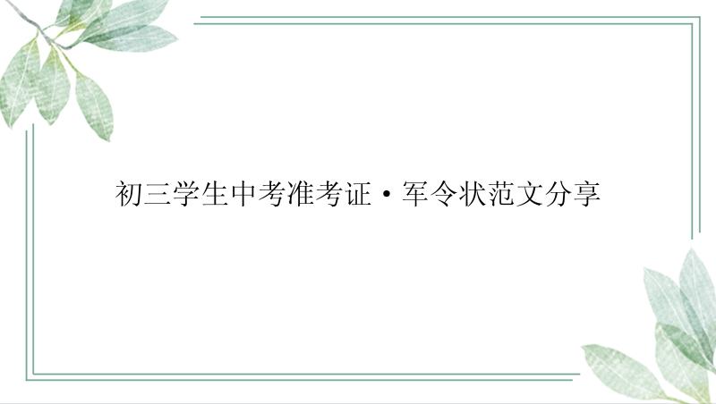 初三学生中考准考证·军令状范文分享