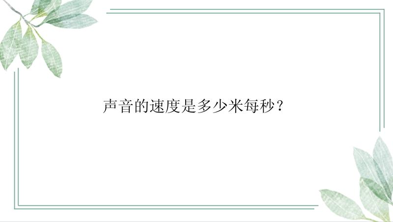 声音的速度是多少米每秒？