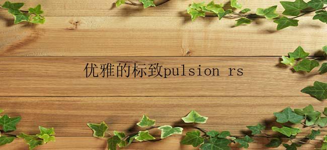 优雅的标致pulsion rs