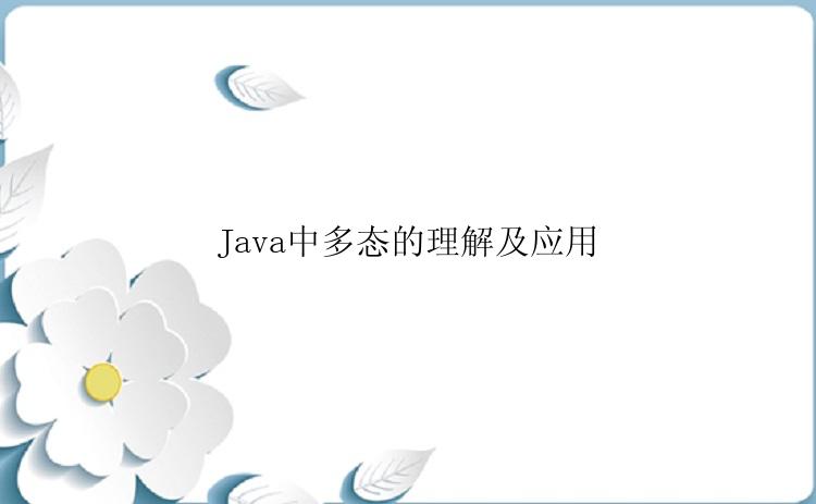 Java中多态的理解及应用