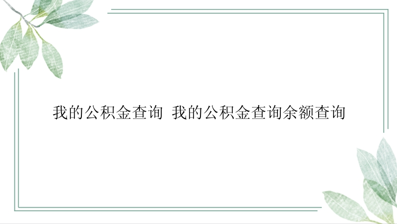 我的公积金查询 我的公积金查询余额查询