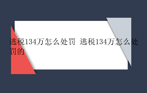 逃税134万怎么处罚 逃税134万怎么处罚的