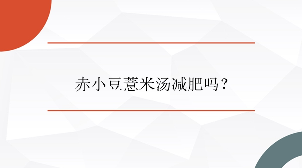 赤小豆薏米汤减肥吗？