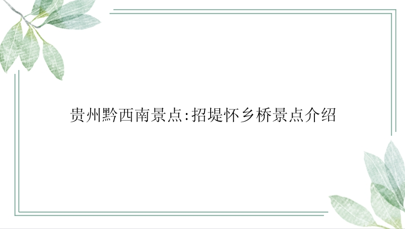 贵州黔西南景点:招堤怀乡桥景点介绍