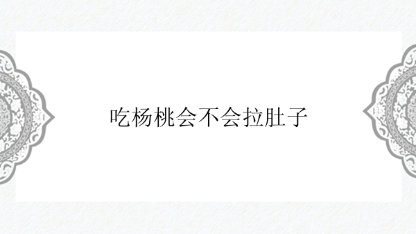 吃杨桃会不会拉肚子