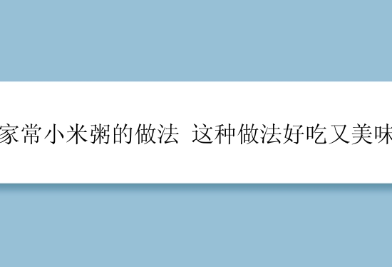 家常小米粥的做法 这种做法好吃又美味