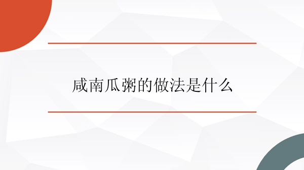 咸南瓜粥的做法是什么