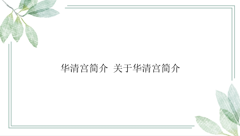 华清宫简介 关于华清宫简介