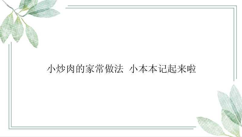 小炒肉的家常做法 小本本记起来啦