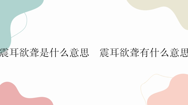 震耳欲聋是什么意思  震耳欲聋有什么意思