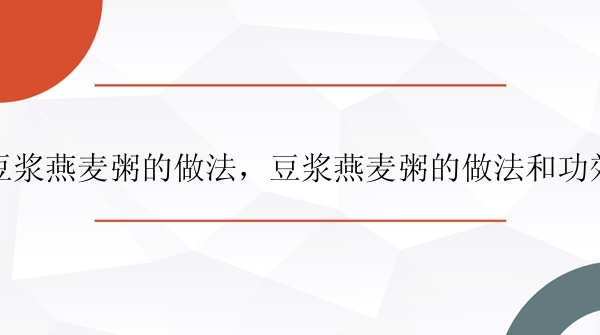 豆浆燕麦粥的做法，豆浆燕麦粥的做法和功效