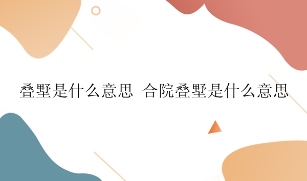 叠墅是什么意思 合院叠墅是什么意思