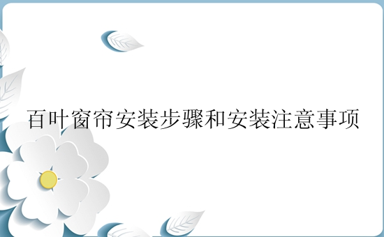 百叶窗帘安装步骤和安装注意事项