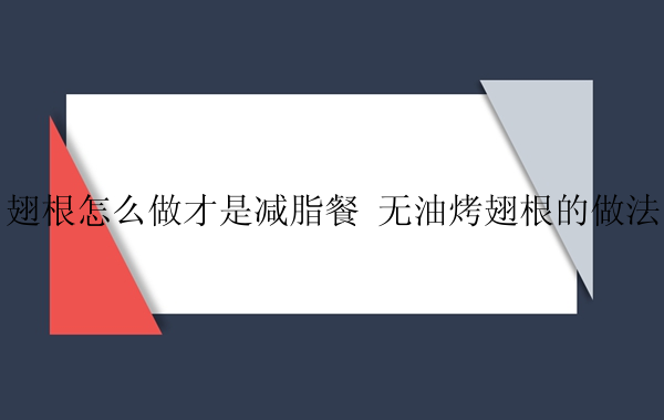 翅根怎么做才是减脂餐 无油烤翅根的做法