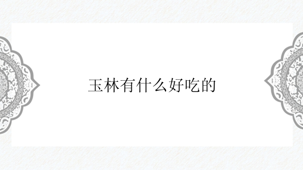 玉林有什么好吃的