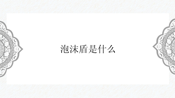 泡沫盾是什么