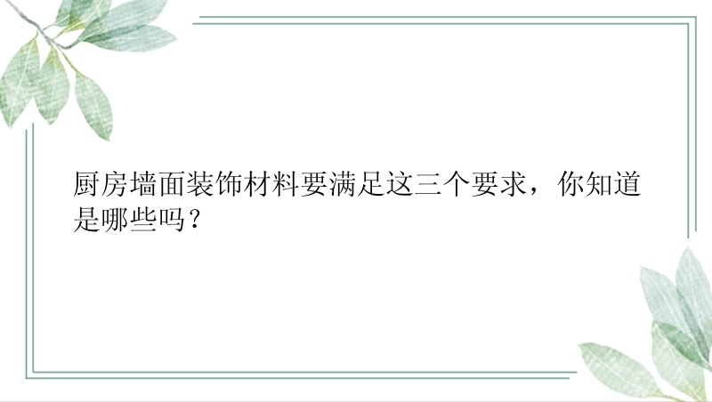 厨房墙面装饰材料要满足这三个要求，你知道是哪些吗？