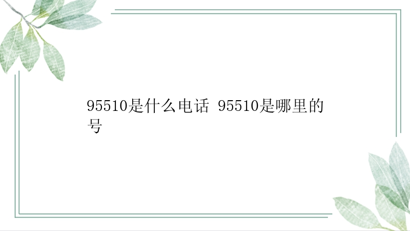 95510是什么电话 95510是哪里的号