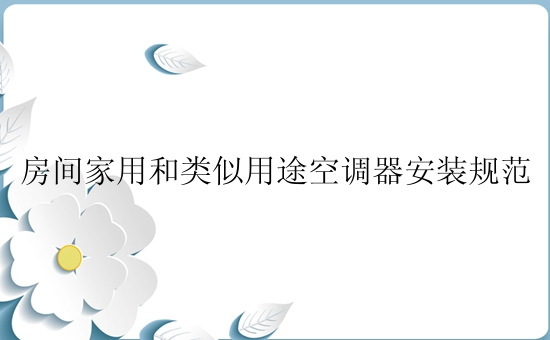 房间家用和类似用途空调器安装规范