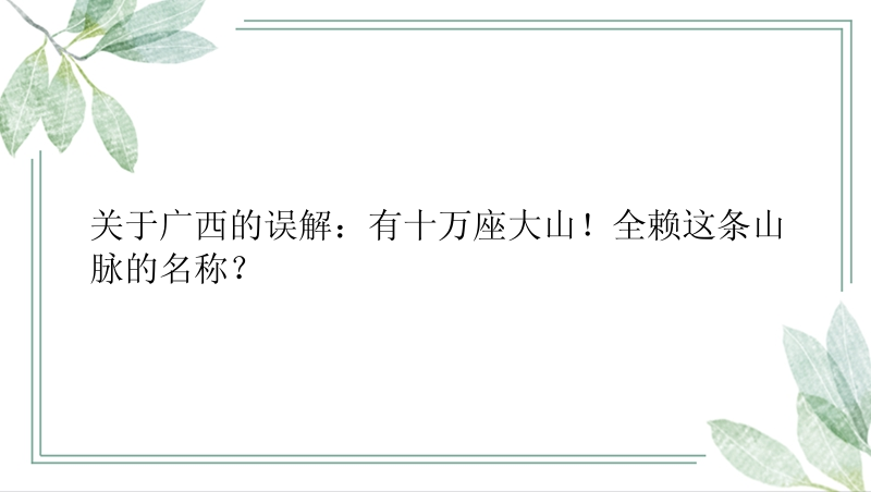 关于广西的误解：有十万座大山！全赖这条山脉的名称？