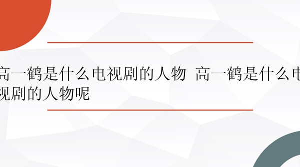 高一鹤是什么电视剧的人物 高一鹤是什么电视剧的人物呢