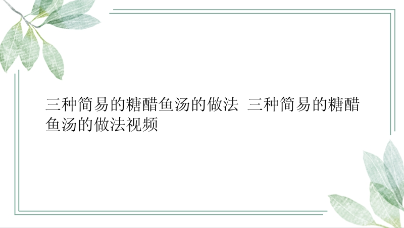 三种简易的糖醋鱼汤的做法 三种简易的糖醋鱼汤的做法视频