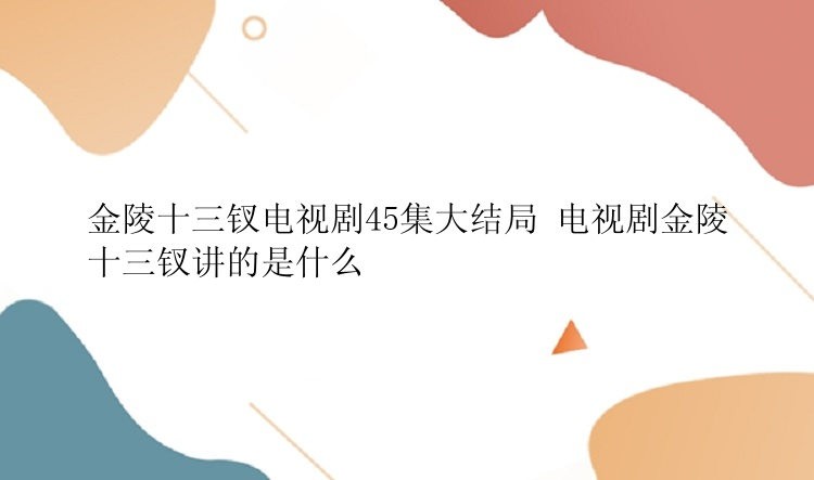 金陵十三钗电视剧45集大结局 电视剧金陵十三钗讲的是什么