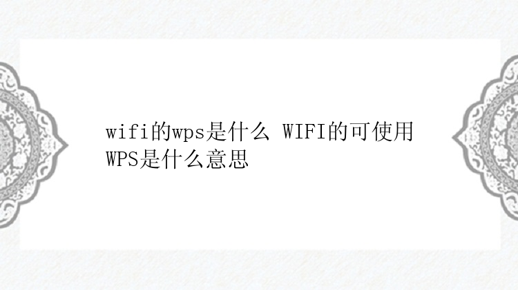 wifi的wps是什么 WIFI的可使用WPS是什么意思