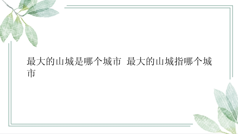 最大的山城是哪个城市 最大的山城指哪个城市