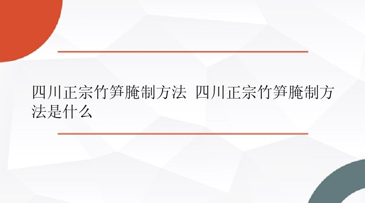 四川正宗竹笋腌制方法 四川正宗竹笋腌制方法是什么