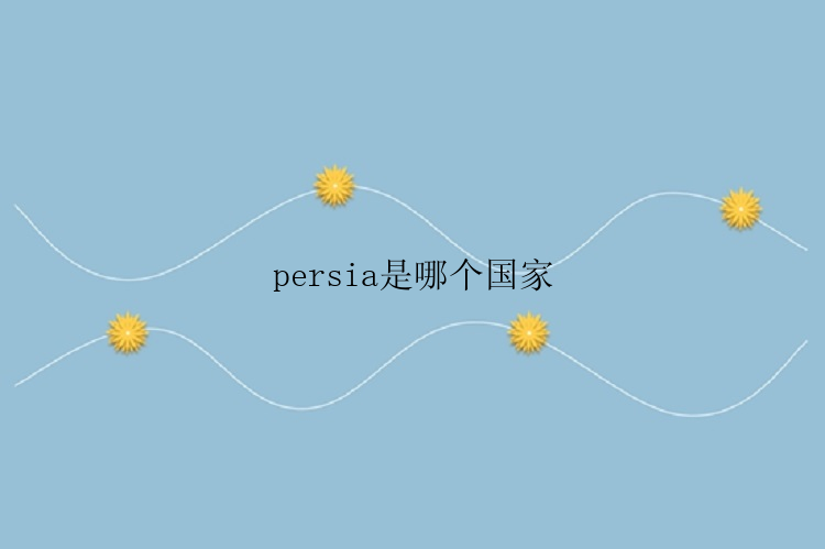 persia是哪个国家