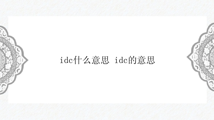 idc什么意思 idc的意思