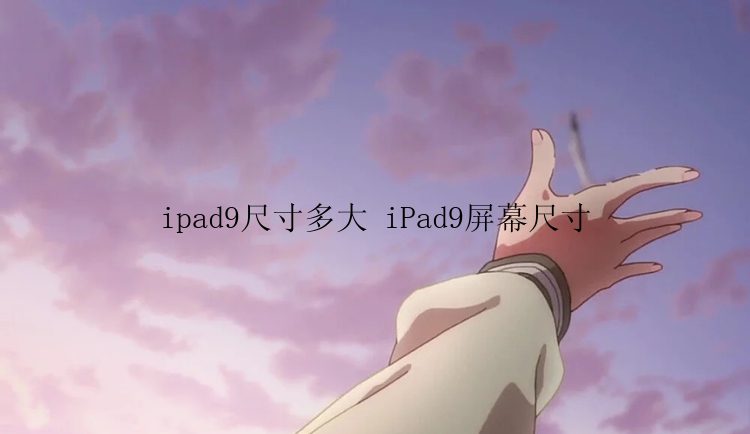 ipad9尺寸多大 iPad9屏幕尺寸