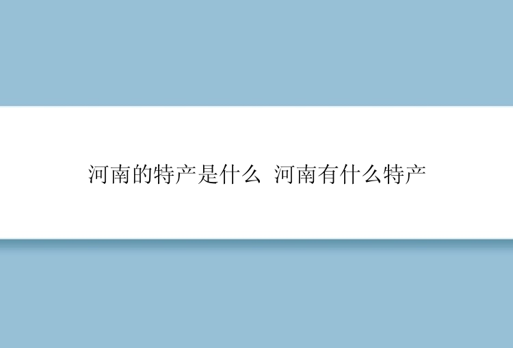 河南的特产是什么 河南有什么特产