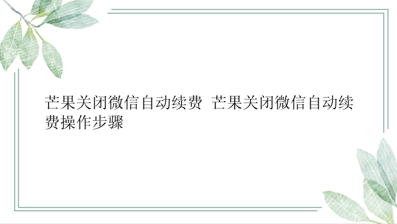 芒果关闭微信自动续费 芒果关闭微信自动续费操作步骤