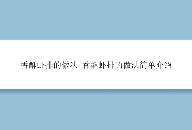 香酥虾排的做法 香酥虾排的做法简单介绍