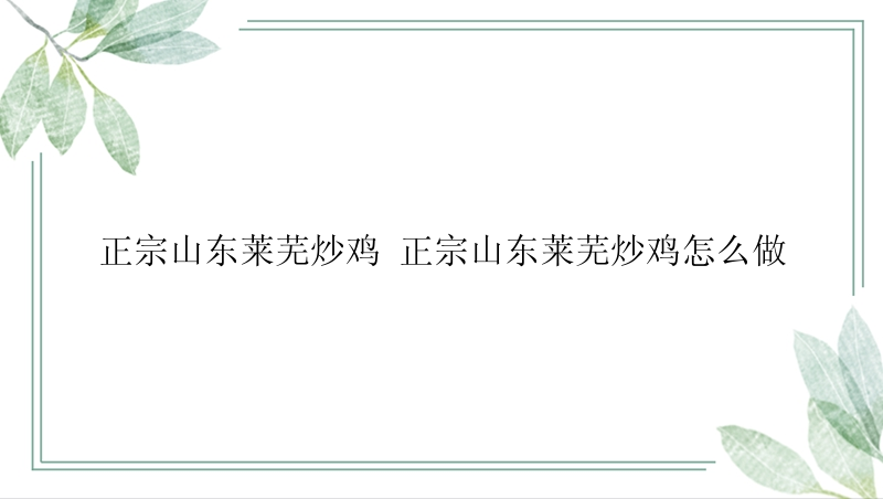 正宗山东莱芜炒鸡 正宗山东莱芜炒鸡怎么做