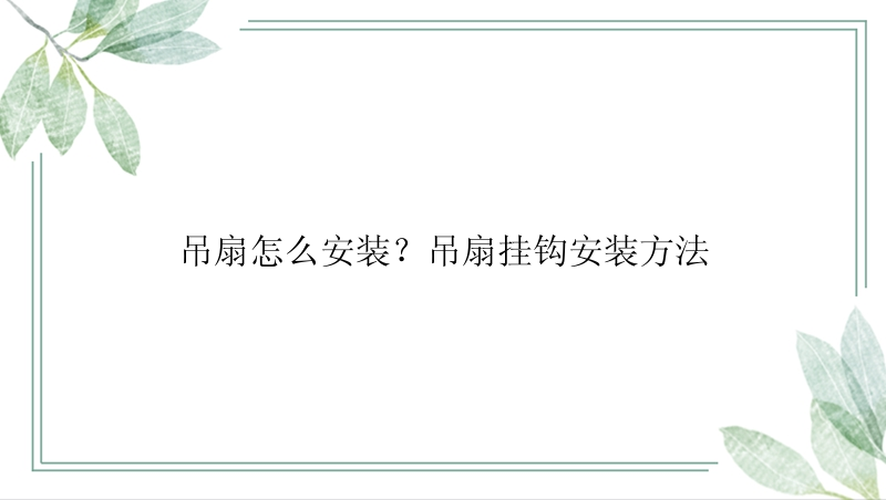 吊扇怎么安装？吊扇挂钩安装方法