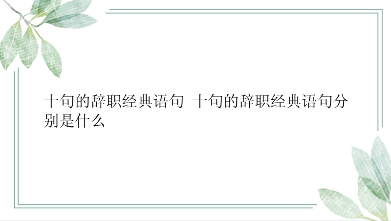 十句的辞职经典语句 十句的辞职经典语句分别是什么