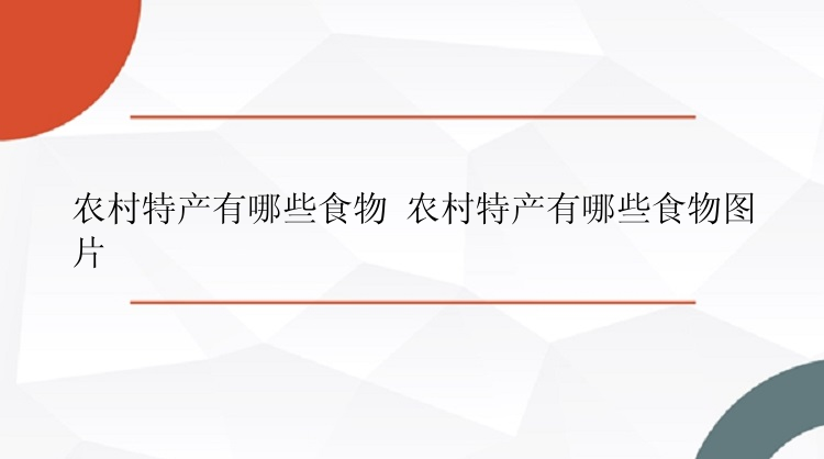 农村特产有哪些食物 农村特产有哪些食物图片